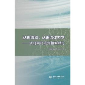 认识流动，认识流体力学：从时间权重到相似理论