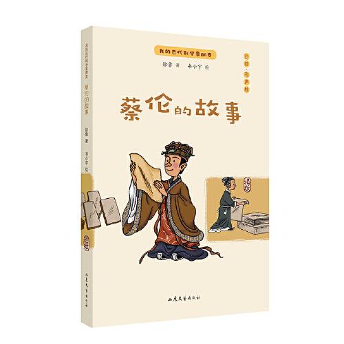 我的古代科学家朋友：蔡伦的故事  （彩绘有声版）