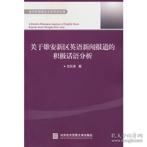 关于雄安新区英语新闻报道的积极话语分析