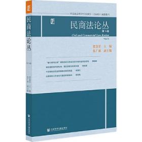 民商法论丛(第74卷)