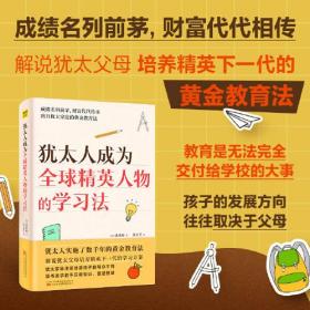 犹太人成为全球精英人物的学习法（犹太人实施了数千年的黄金教育法）