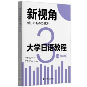 大学日语教程(3)/新视角