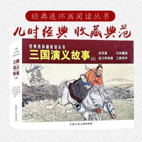 经典连环画阅读丛书——三国演义故事（4）