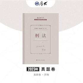 2023年国家法律职业资格考试真题卷.刑法