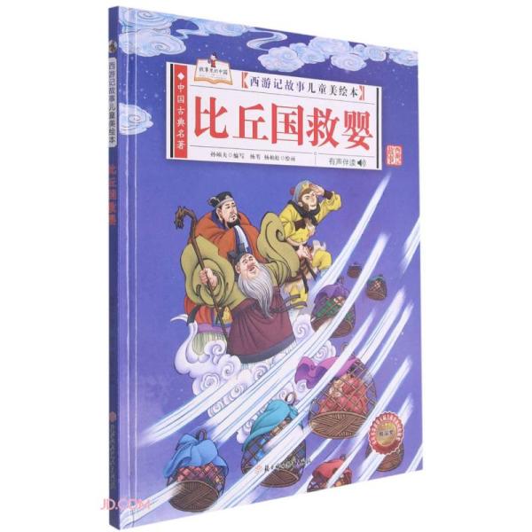 比丘国救婴/西游记故事儿童美绘本