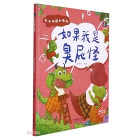 精装绘本桉恺绘本馆·亲子沟通与表达系列·有声伴读--如果我是臭屁怪