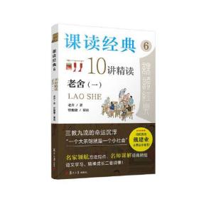 课读经典6：10讲精读老舍（一）名家领航方法指点，名师课解经典精髓，语文学习、精神成长二者得兼