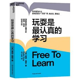 【全新正版】玩耍是最认真的学习 告诉你为什么会玩的孩子“开窍”早、有自信、更独立