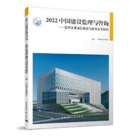 2022 中国建设监理与咨询——监理企业诚信建设与质量安全防控