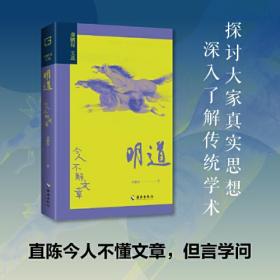 明道：今人不解文章（探讨大家真实思想，深入了解传统学术。国学大师龚鹏程探讨大家思想和传统学术的精研之作。）