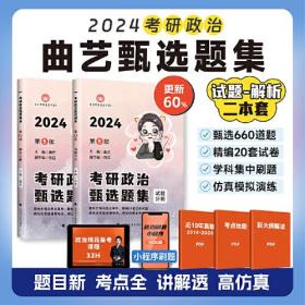 新版 2024曲艺考研政治甄选题集 考研政治练习题真题解析选择题套卷 艺姐政治习题集