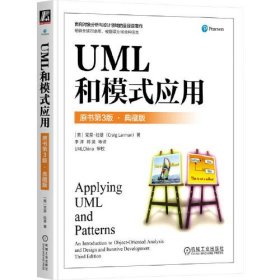 UML和模式应用 原书第3版·典藏版