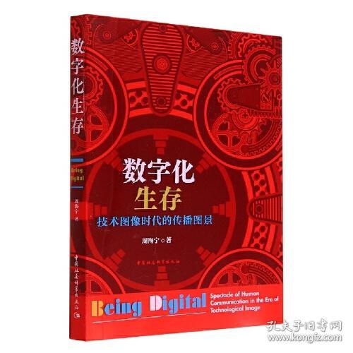 数字化生存：技术图像时代的传播图景