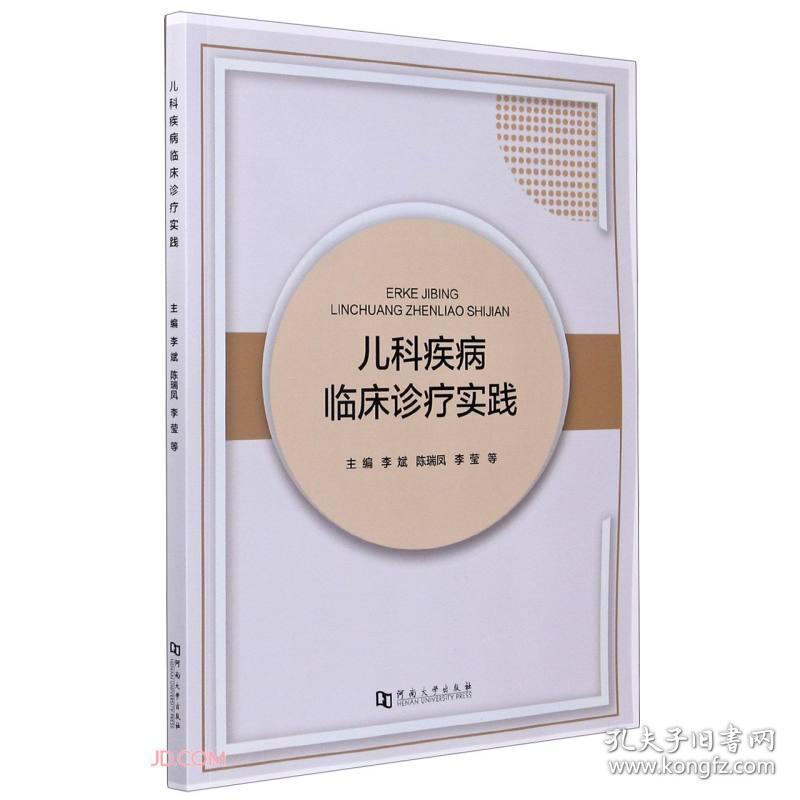 儿科疾病临床诊疗实践(16开平装 全1册)
