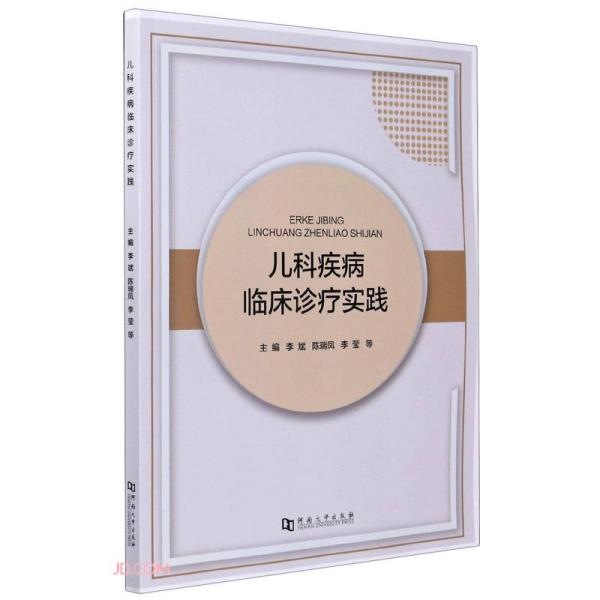 儿科疾病临床诊疗实践(16开平装 全1册)