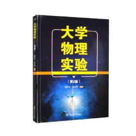 大学物理实验(一)(第2版)