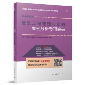 建筑工程管理与实务案例分析专项突破