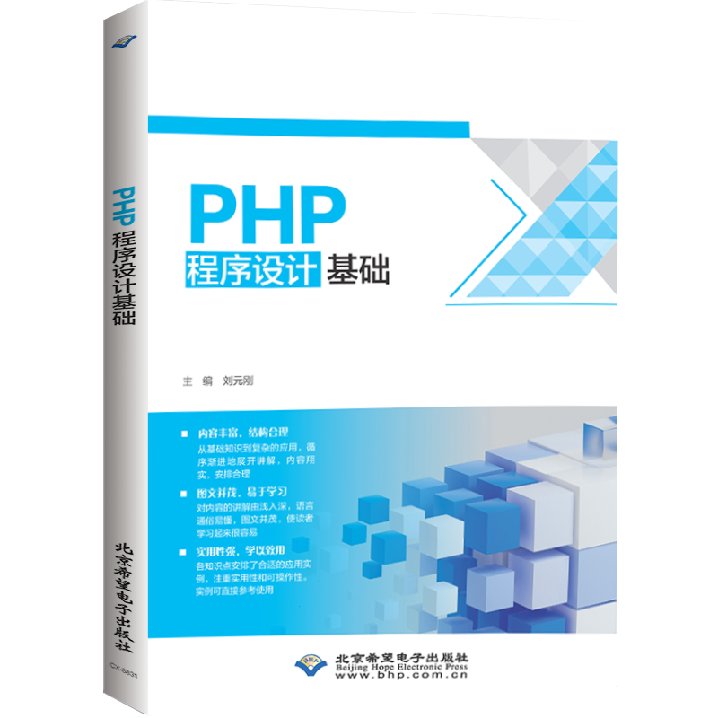 PHP程序設(shè)計(jì)基礎(chǔ)