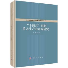 "十四五"时期重大生产力布局研究 马涛科学出版社 科学出版社 9787030712578