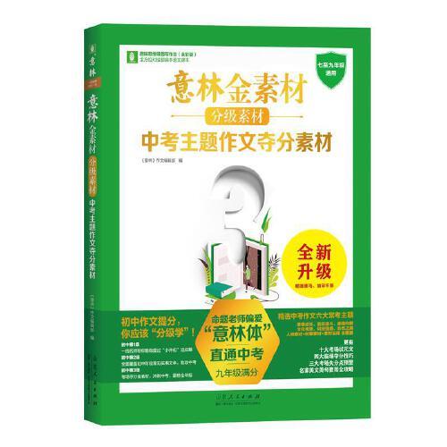 意林金素材（九年级）中考主题作文夺分素材（2023全新升级）中考作文提分法宝