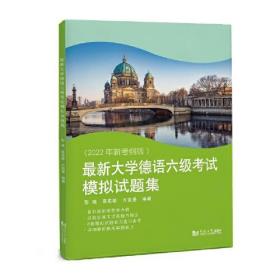 最新大学德语六级考试模拟试题集 同济大学出版社