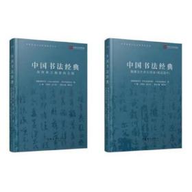中国书法经典（上下卷）