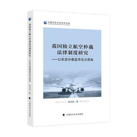 我国独立航空仲裁法律制度研究——以航空仲裁适用性为视角