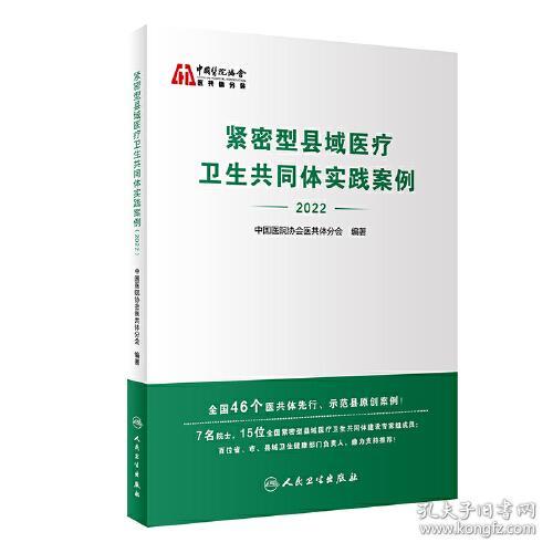 紧密型县域医疗卫生共同体实践案例.2022