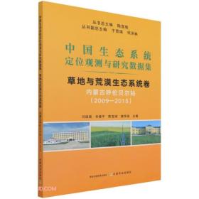 中国生态系统定位观测与研究数据集(草地与荒漠生态系统卷青海海北站2004-2015)