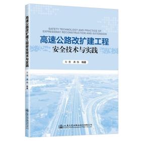 高速公路改扩建工程安全技术与实践