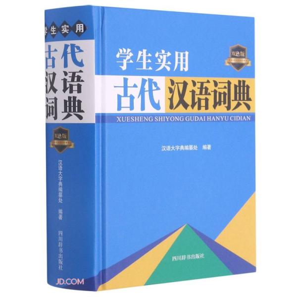 学生实用古代汉语词典(双色版)(精)