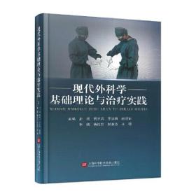 现代外科学基础理论与治疗实践