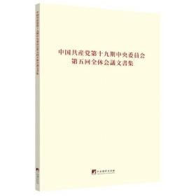 中国共产党第十九届中央委员会第五次全体会议文件汇编：日文版