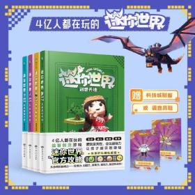 迷你世界创想天地1-4册：未来生存大师、未来探险家、未来建筑大师、未来发明家