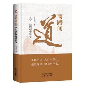 微残95品-商路问道:从心开始的经管哲学（边角磕碰）