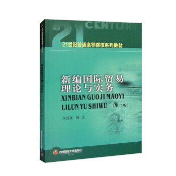 新编国际贸易理论与实务（第二版）9787550455153