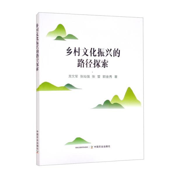 乡村文化振兴的路径探索