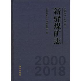 新驿煤矿志：2000-2018