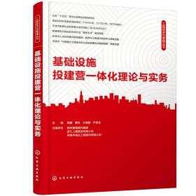 基础设施投建营一体化理论与实务（