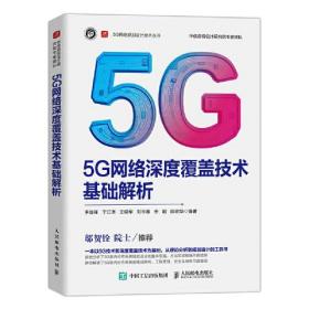 【正版速配】5G网络规划设计技术丛书：5G网络深度覆盖技术基础解析