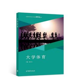 大学体育 甄子会 高等教育出版社 9787040567939 普通高等院校、高职高专院校公共体育