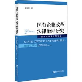 国有企业改革法律治理研究:基于竞争中立的视角D44B