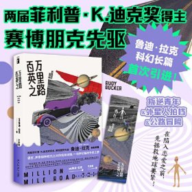 百万英里之路（叛逆青年&外星人拍档的公路冒险；语言、声音和神经元之间的怪异碰撞，一场梦幻般的外星之旅）幻象文库