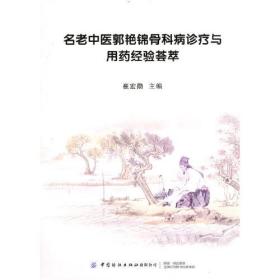 孔夫子旧书网--名老中医郭艳锦骨科病诊疗与用药经验荟萃（禁止批销）(JL养生-G-100)