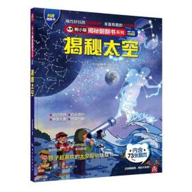 揭秘太空: 跟随中国航天的脚步，遨游神秘宇宙、空间站，揭秘各自航天器！孩子超爱看的太空百科知识翻翻书！