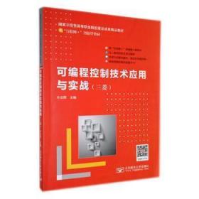 可编程控制技术应用与实践