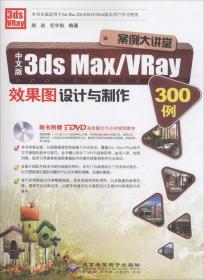 案例大讲堂——中文版3ds Max/VRay效果图设计与制作300例（2DVD）