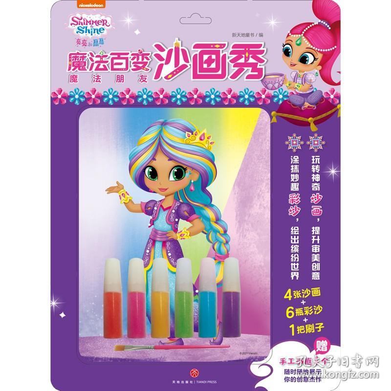 魔法朋友/亮亮和晶晶魔法百变沙画秀