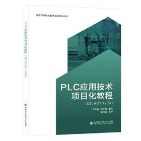 PLC应用技术项目化教程（西门子S7-1200）