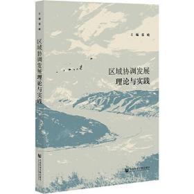 区域协调发展理论与实践